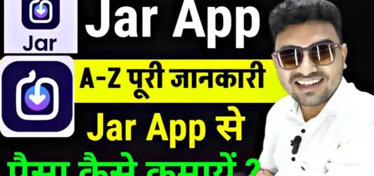 Jar App क्या है इसे कैसे इस्तेमाल करें और पैसे कमाए 2025 में