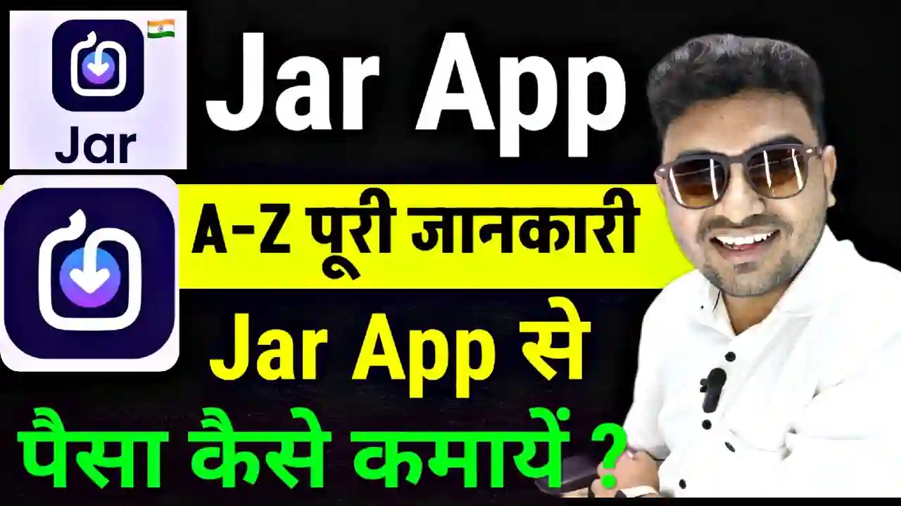 Jar App क्या है इसे कैसे इस्तेमाल करें और पैसे कमाए 2025 में 2 Jar App पैसे कमाए 2025 में